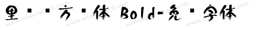 里妈妈方圆体 Bold字体转换